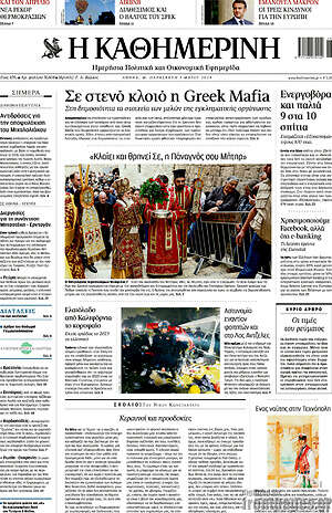 Η Καθημερινή - Σε στενό κλοιό η Greek Mafia