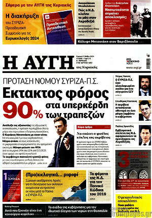 Αυγή - Πρόταση νόμου ΣΥΡΙΖΑ-Π.Σ. Εκτακτος φόρος 90% στα υπερκέρδη των τραπεζών