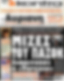 Πρωτοσέλιδο εφημερίδας Αυριανή - protoselida