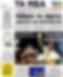 Πρωτοσέλιδο εφημερίδας Τα Νέα - protoselida