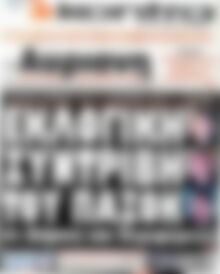 Πρωτοσέλιδο εφημερίδας Αυριανή - protoselida