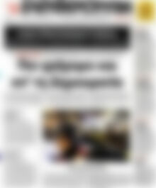 Πρωτοσέλιδο εφημερίδας Ελευθεροτυπία - protoselida