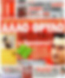 Πρωτοσέλιδο εφημερίδας Πρωταθλητής - protoselida