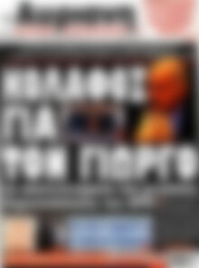 Πρωτοσέλιδο εφημερίδας Αυριανή - protoselida