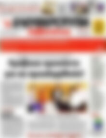 Πρωτοσέλιδο εφημερίδας Ελευθεροτυπία - protoselida