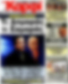 Πρωτοσέλιδο εφημερίδας στο Καρφί - protoselida