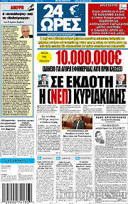 Εφημερίδα 24 Ώρες