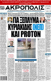 Εφημερίδα Ακρόπολις