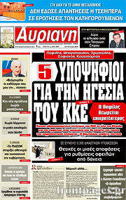 Εφημερίδα Αυριανή Μακεδονίας Θράκης