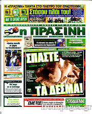 Εφημερίδα Η Πράσινη