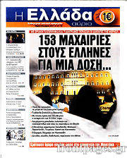 Εφημερίδα Η Ελλάδα Αύριο