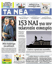 Εφημερίδα Τα Νέα