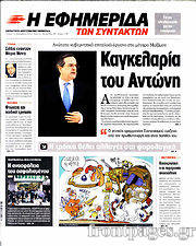 Εφημερίδα Η εφημερίδα των συντακτών