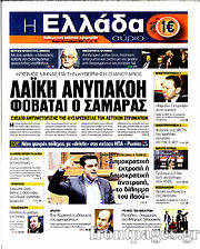 Εφημερίδα Η Ελλάδα Αύριο