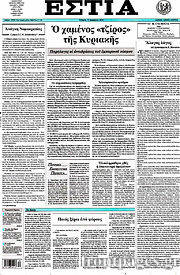 Εφημερίδα Εστία