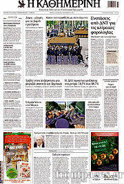 Εφημερίδα Η Καθημερινή