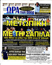 Εφημερίδα Η Ώρα των Σπορ