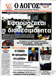 Εφημερίδα Ο Λόγος