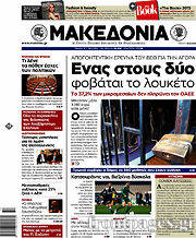 Εφημερίδα Μακεδονία