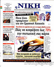Εφημερίδα Η Νίκη