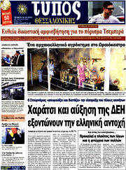 Εφημερίδα Τύπος Θεσσαλονίκης
