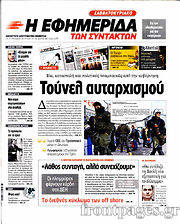 Εφημερίδα Η εφημερίδα των συντακτών