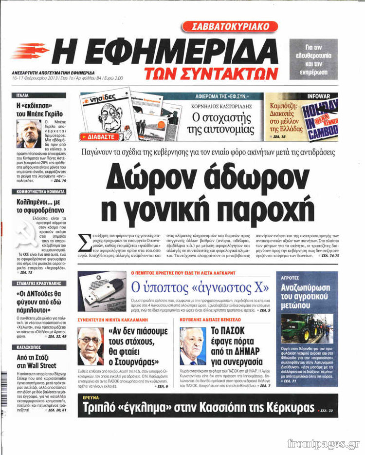 Η εφημερίδα των συντακτών