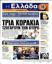 Εφημερίδα Η Ελλάδα Αύριο