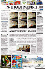 Εφημερίδα Η Καθημερινή