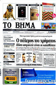 Εφημερίδα Το Βήμα