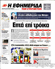 Εφημερίδα Η εφημερίδα των συντακτών