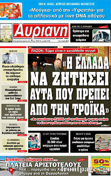 Εφημερίδα Αυριανή Μακεδονίας Θράκης