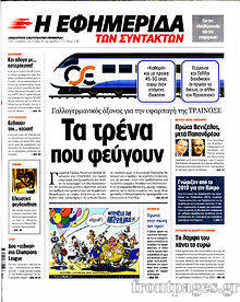 Εφημερίδα Η εφημερίδα των συντακτών