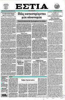 Εφημερίδα Εστία