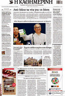 Εφημερίδα Η Καθημερινή