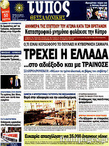 Εφημερίδα Τύπος Θεσσαλονίκης