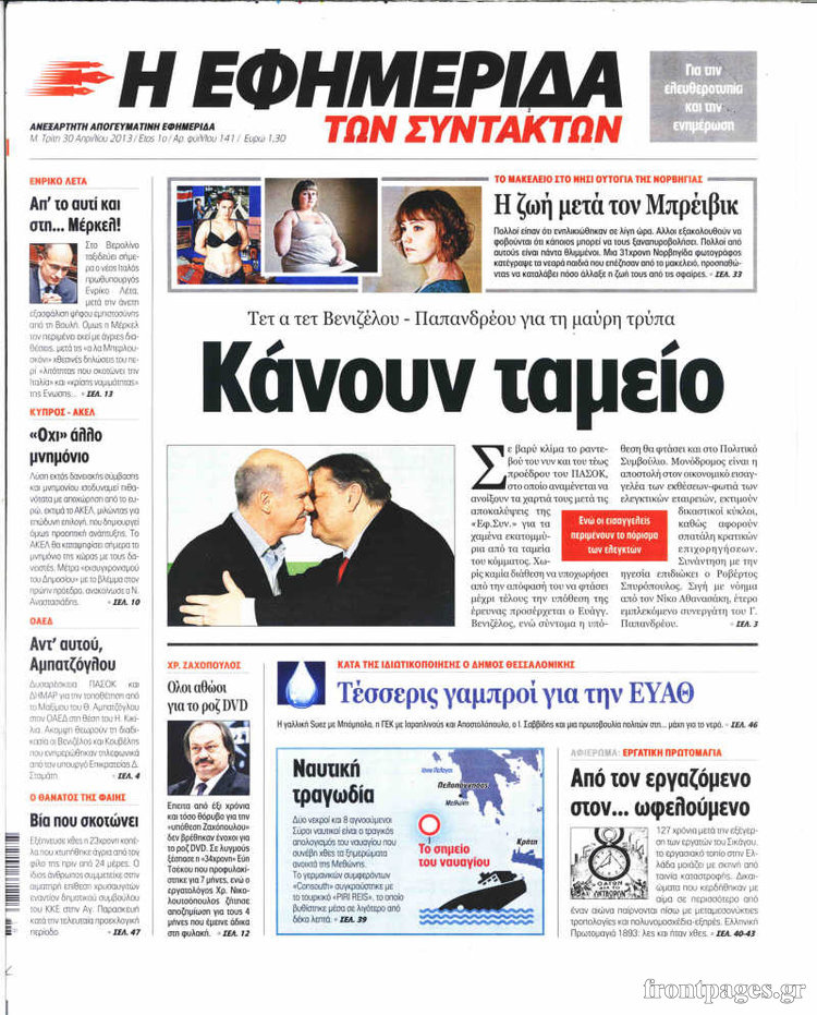 Η εφημερίδα των συντακτών