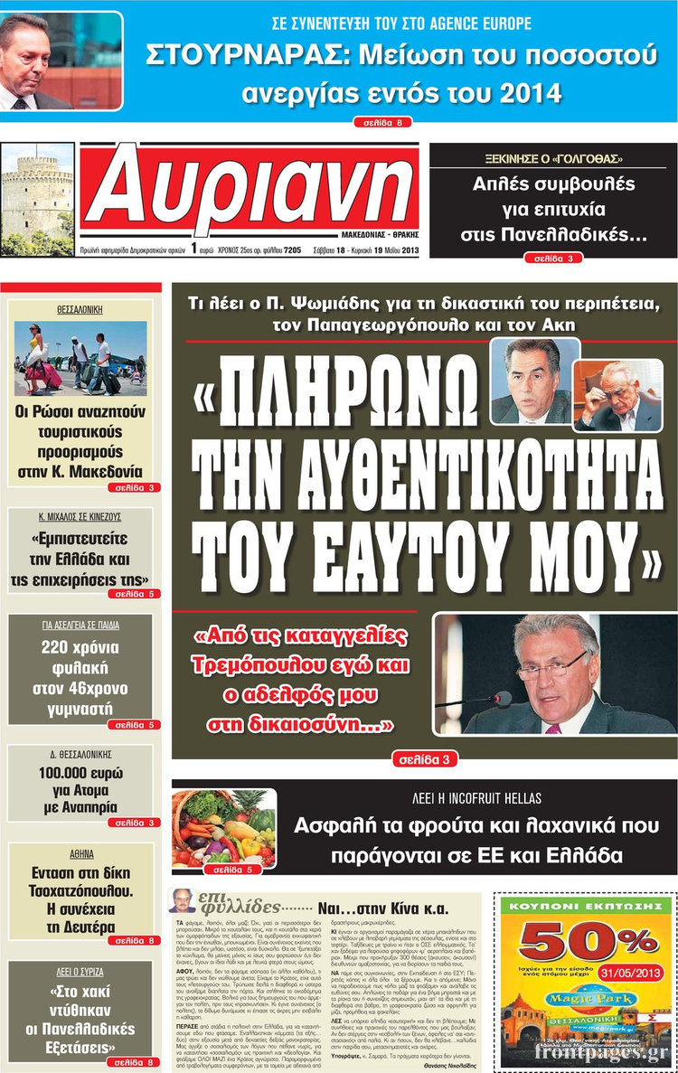 Αυριανή Μακεδονίας Θράκης