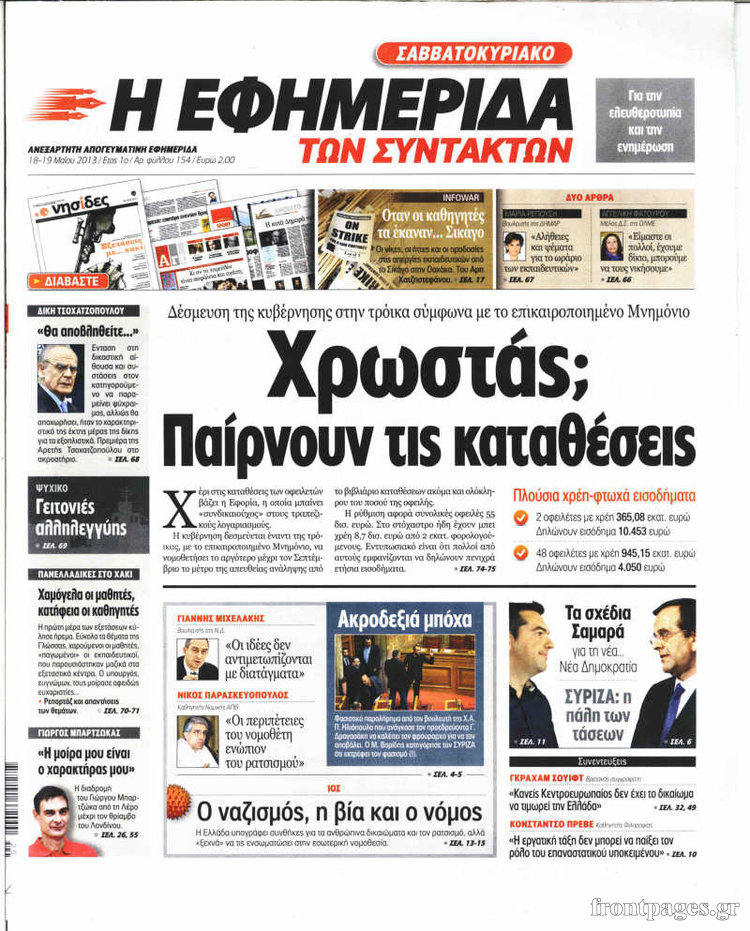 Η εφημερίδα των συντακτών