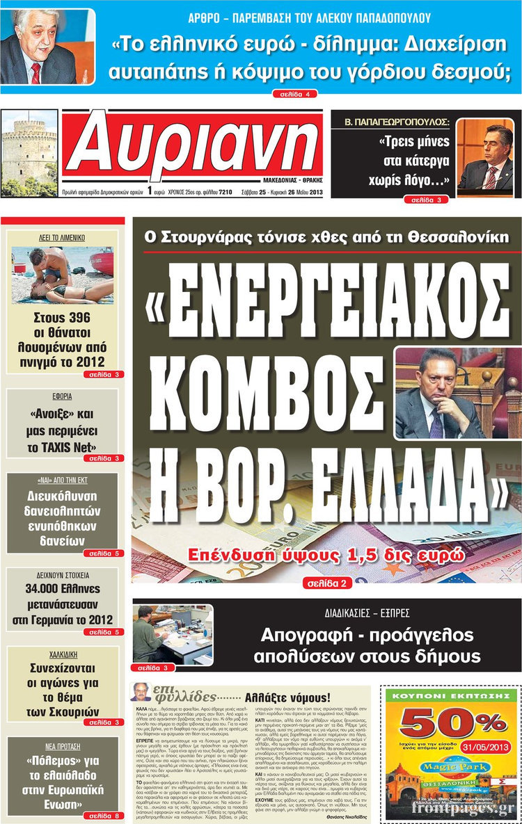 Αυριανή Μακεδονίας Θράκης