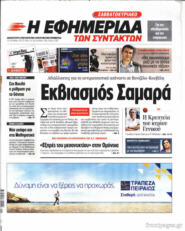 Η εφημερίδα των συντακτών