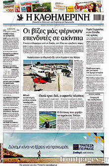 Εφημερίδα Η Καθημερινή