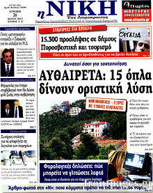 Εφημερίδα Η Νίκη