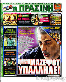 Εφημερίδα Η Πράσινη