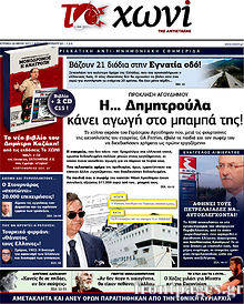 Εφημερίδα Το Χωνί