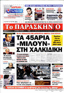 Εφημερίδα Το Παρασκήνιο