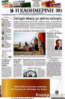 Εφημερίδα Η Καθημερινή