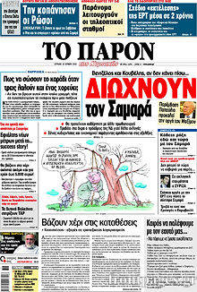 Εφημερίδα Το Παρόν