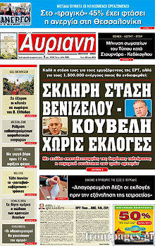 Εφημερίδα Αυριανή Μακεδονίας Θράκης