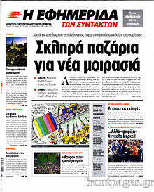 Εφημερίδα Η εφημερίδα των συντακτών